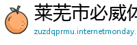 莱芜市必威体育网站